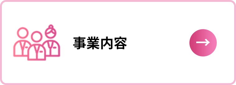 事業内容
