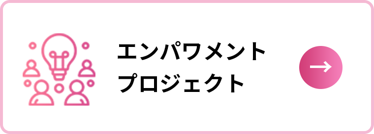 エンパワメントプロジェクト