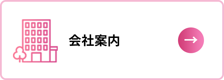 会社案内