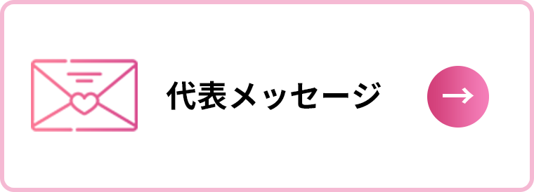 代表メッセージ