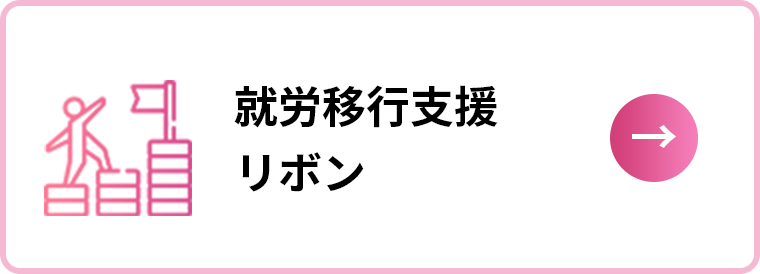 就労移行支援リボン