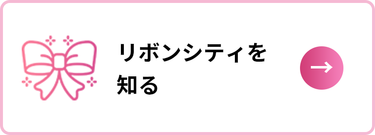 リボンシティを知る