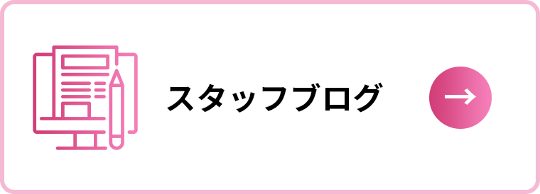 スタッフブログ